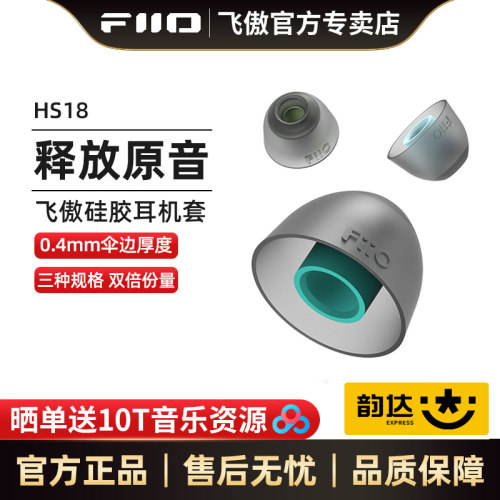 FiiO/飞傲HS18硅胶材质耳机套