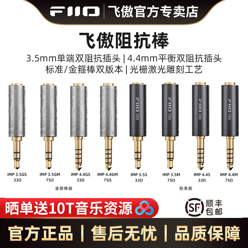 FiiO/飞傲 33/75欧姆阻抗棒平衡4.4/3.5mm耳机手机播放器阻抗头