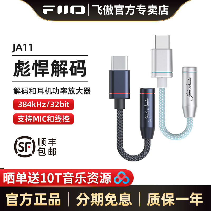 FiiO/飞傲 JA11便携解码耳放小尾巴苹果安卓手机通用无损转接头,影音电器,解码器,淘宝优惠券,粉丝福利购,淘宝优惠卷
