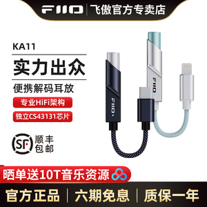 FiiO/飞傲 KA11便携解码耳放小尾巴苹果安卓手机通用无损转接头