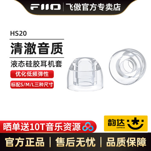 FiiO飞傲HS20食品级液态硅胶材质