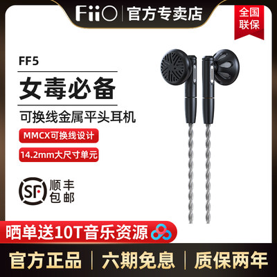 FiiO/飞傲FF5新款平头耳塞