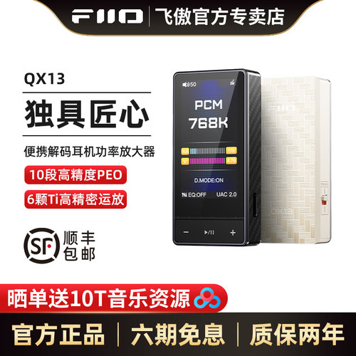 飞傲QX13便携解码耳放