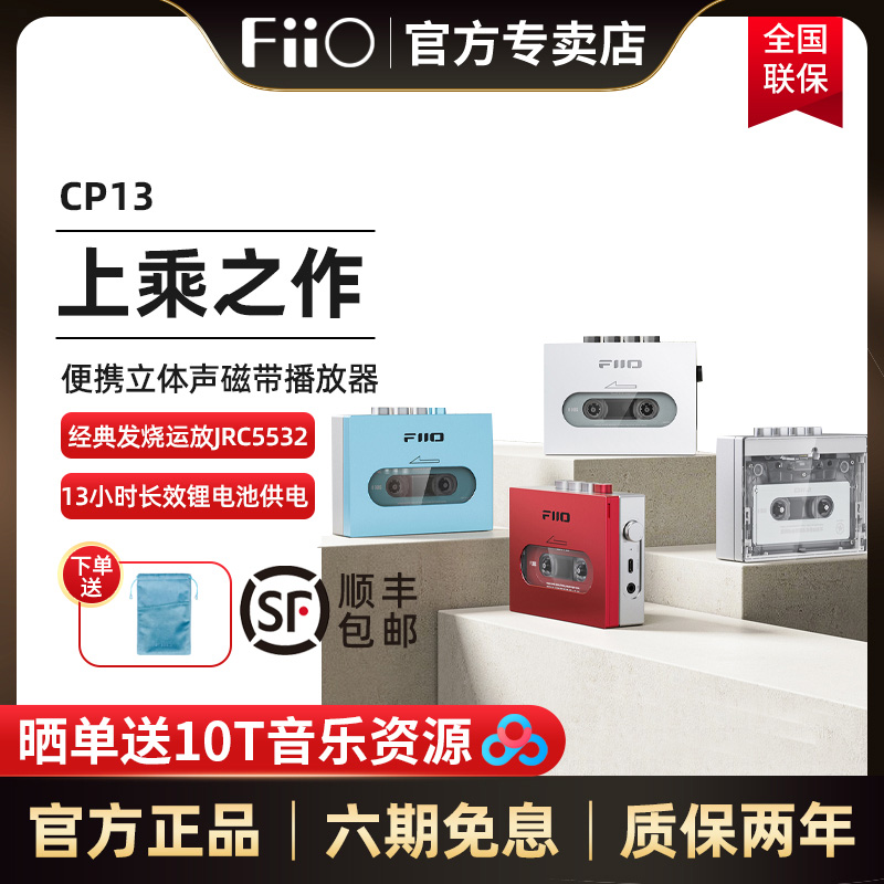 FiiO/飞傲CP13磁带机随身听