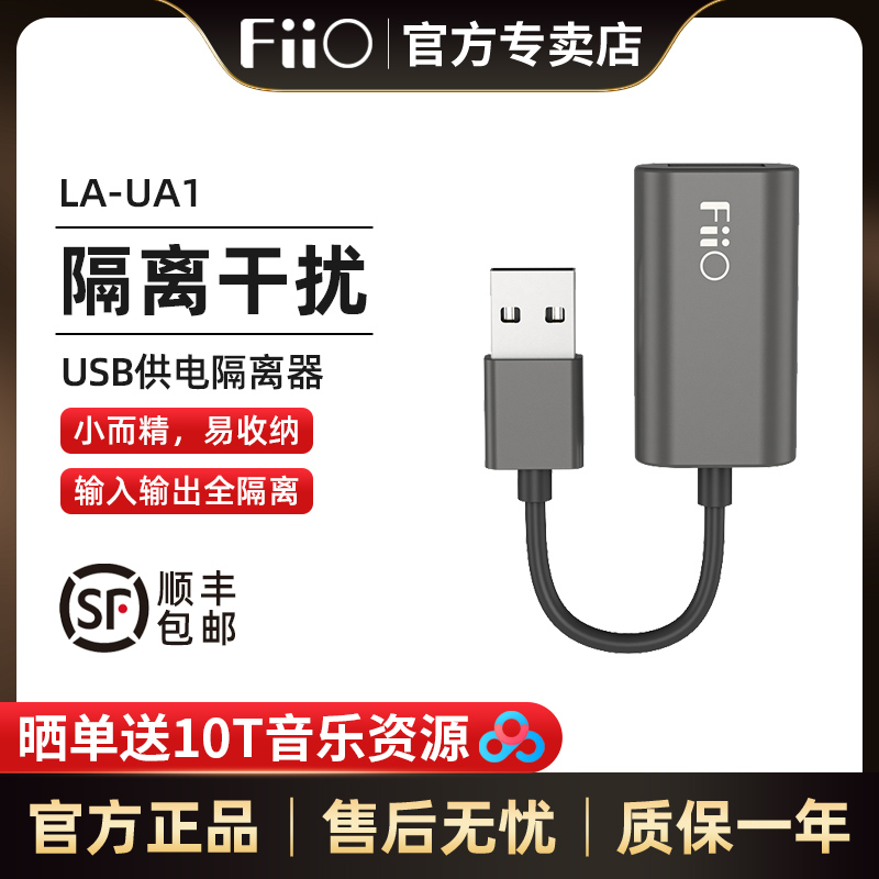 FiiO/飞傲 LA-UA1车载隔离器USB供电隔离器/播放器汽车USB连接线