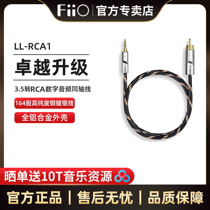 FiiO/飞傲 LL-RCA1S-RCA1M 3.5转RCA数字音频同轴线影音配件