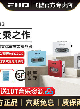 【顺丰现货】FiiO/飞傲 CP13怀旧老式磁带机复古随身听USB供电