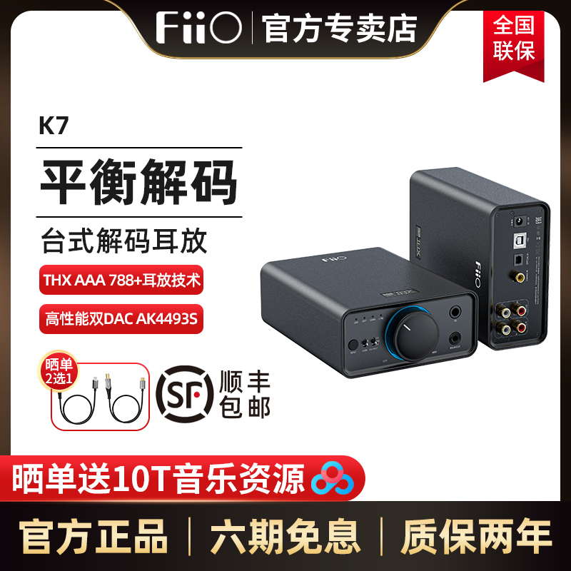 【现货顺丰】FiiO/飞傲 K7台式DSD解码耳放4.4平衡耳机功率放大器-封面