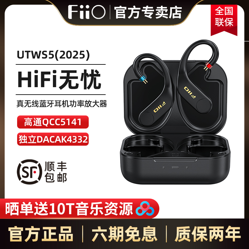 FiiO/飞傲 UTWS5 2025真无线蓝牙耳挂式耳机无损MMCX/0.78mm插针