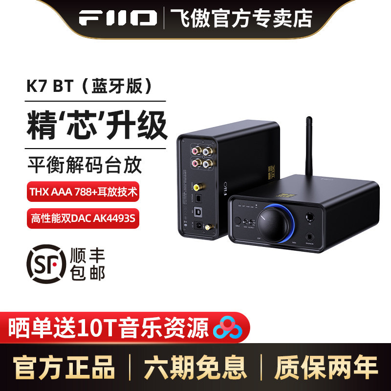 FiiO/飞傲 K7/K7BT台式解码THX蓝牙耳放4.4mm平衡耳机功率放大器