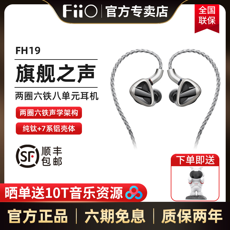 FiiO/飞傲FH19八单元圈铁耳机