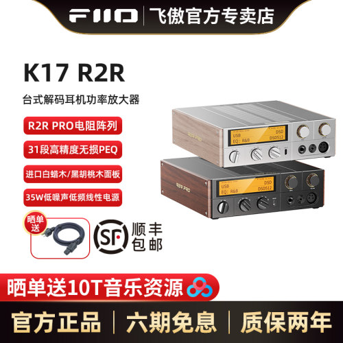 飞傲K17R2R台式解码耳放