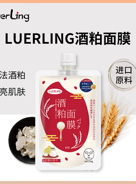 日本品牌LUERLING酒粕酒糟面膜补水保湿提亮肤色涂抹清洁泥女