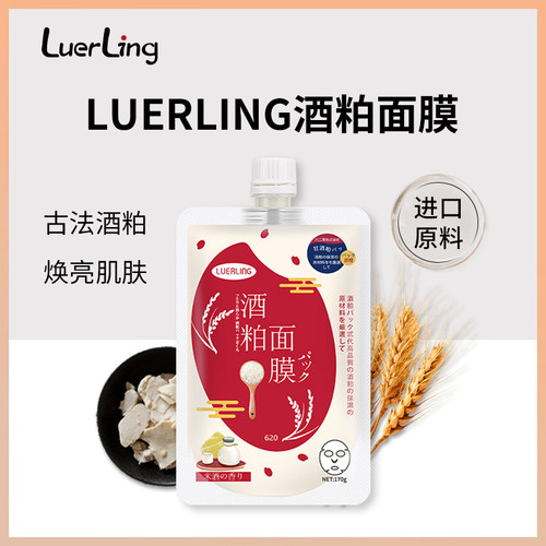 日本品牌LUERLING酒粕酒糟面膜补水保湿提亮肤色涂抹清洁泥女