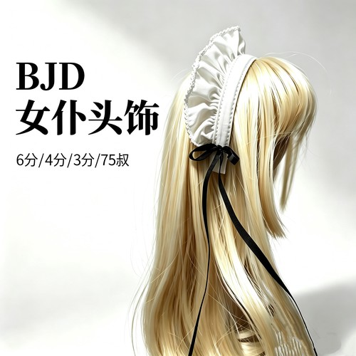 bjd女仆头饰 bjd娃用lolita洛丽塔配饰6分 4分75叔发带