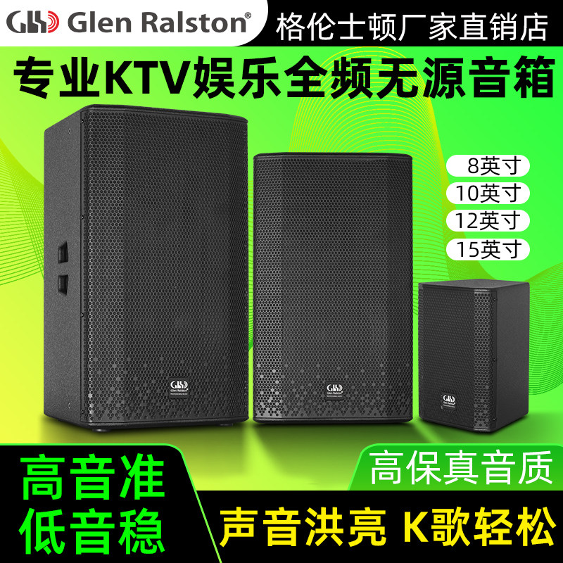 格伦士顿RT专业ktv娱乐全频音箱8寸10寸12寸15寸包厢k歌无源音响