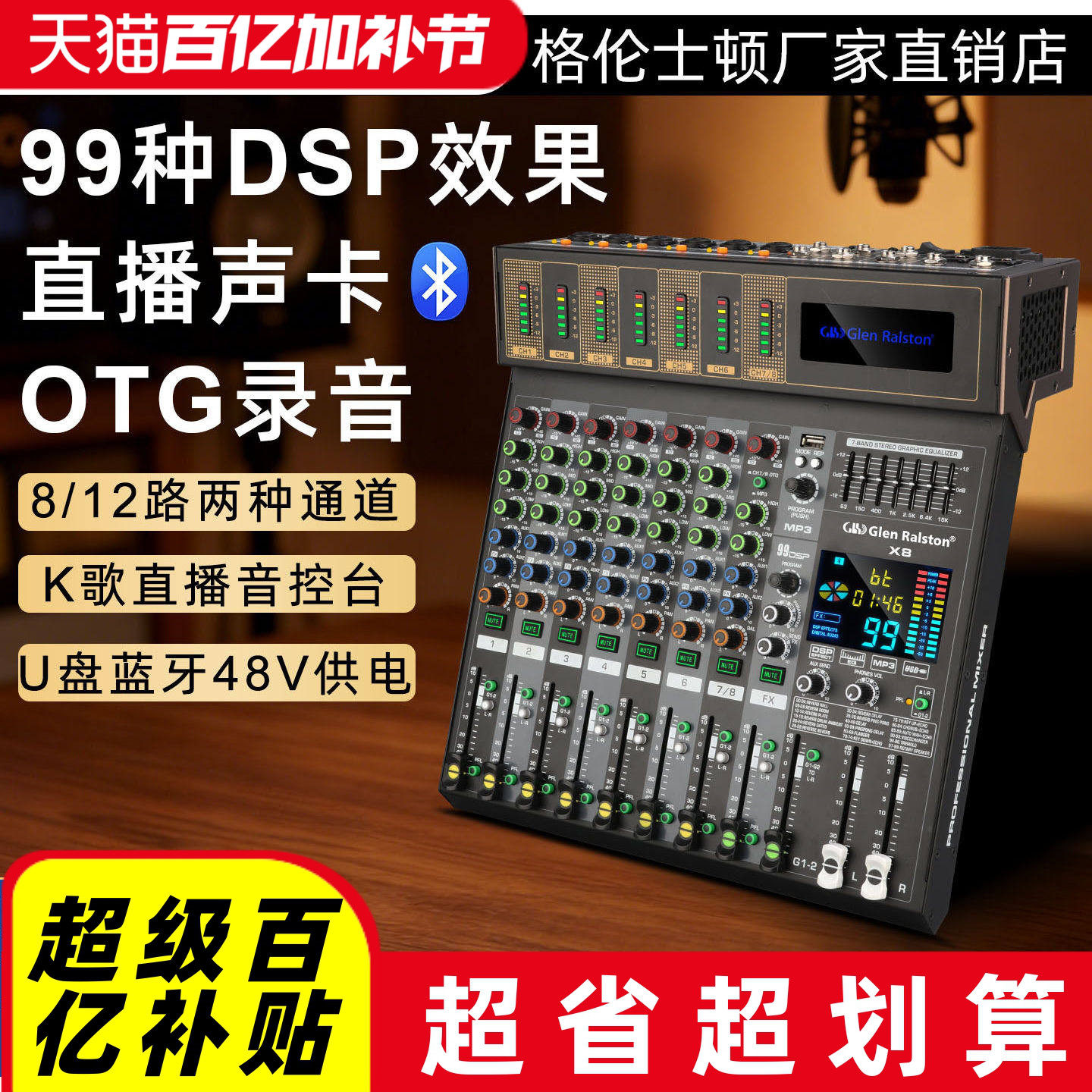 格伦士顿8路12路OTG录音直播蓝牙调音台演出会议舞台家用控音台