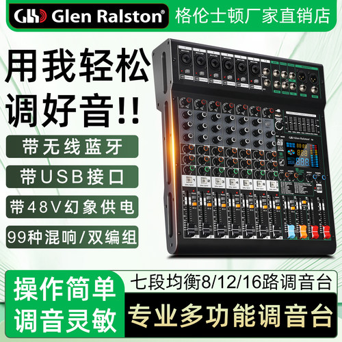 格伦士顿调音台蓝牙USB48v供电