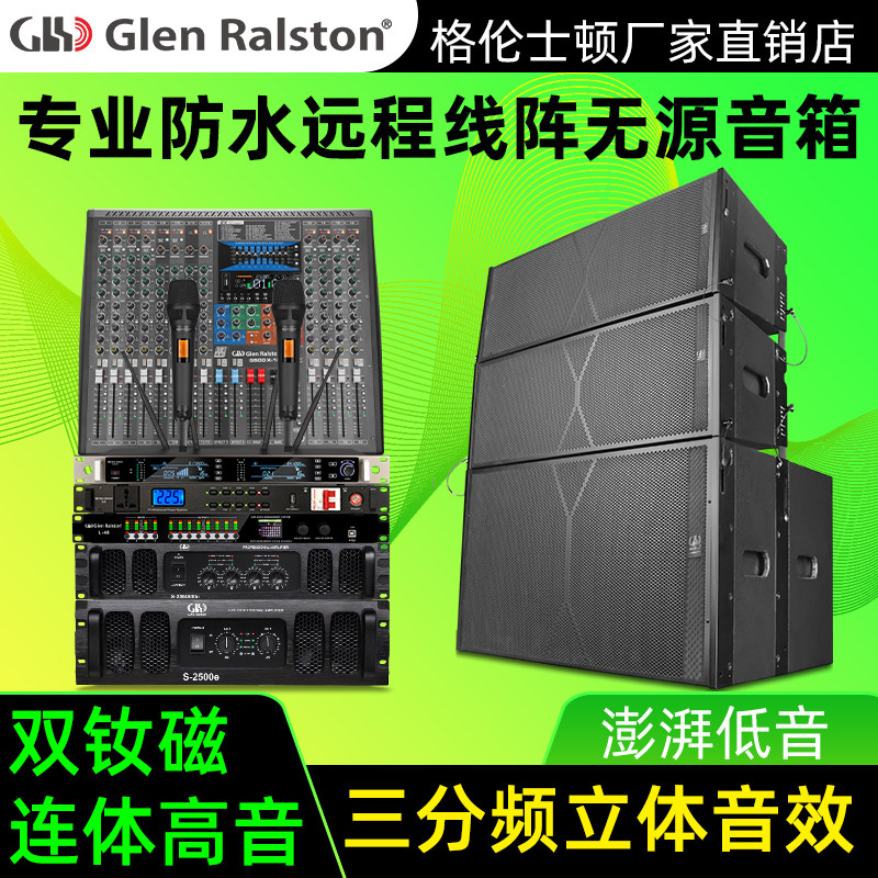 格伦士顿专业大声压级舞台演出防水远程线阵双10寸双12寸无源音箱