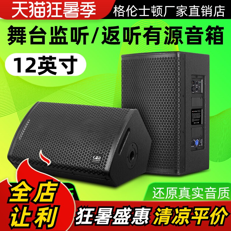 格伦士顿12寸有源专业舞台演出户外反听音箱并联式监听全频音响