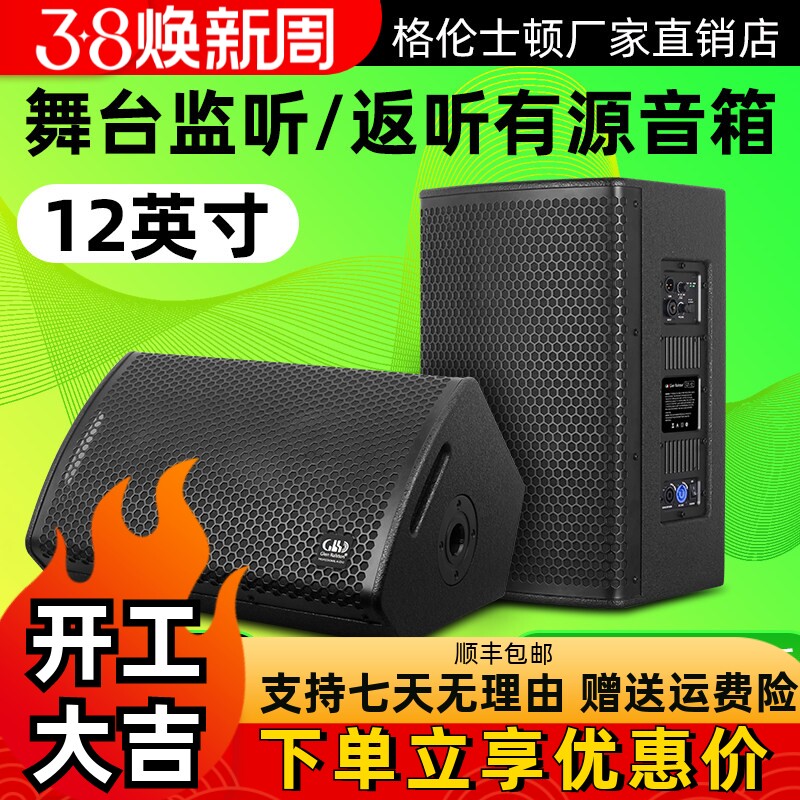 格伦士顿12寸有源专业舞台演出户外反听音箱并联式监听全频音响