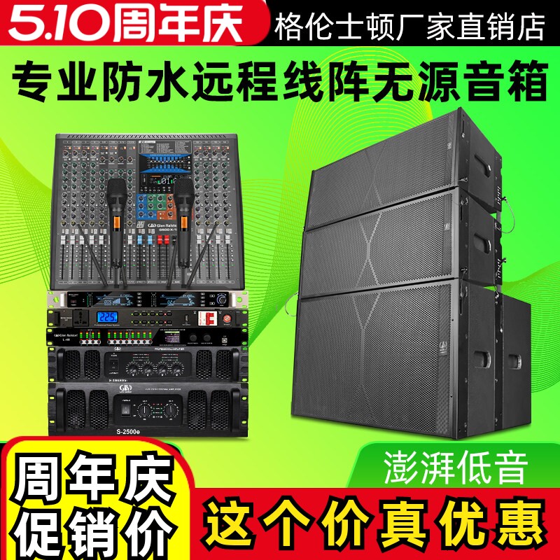 格伦士顿专业大声压级舞台演出防水远程线阵双10寸双12寸无源音箱