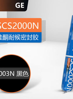 GE结构胶中性硅酮耐候密封胶2000石材幕墙玻璃4800结构胶SCS2003N