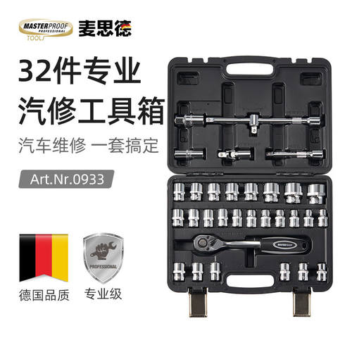 麦思德（MASTERPROOF）汽修工具套装套筒扳手棘轮扳手32件套小飞