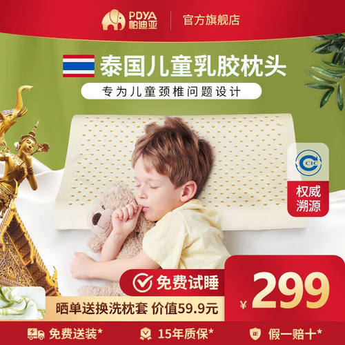 帕迪亚（PDYA）官方泰国原产进口天然乳胶枕头儿童护颈枕头青少年