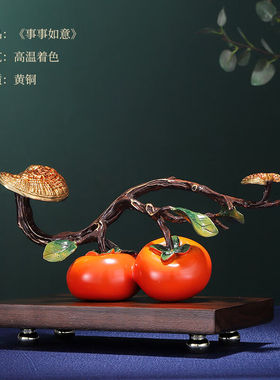 轩椽阁（xuanchuange）黄铜柿柿如意摆件家居客厅酒柜装饰送朋友