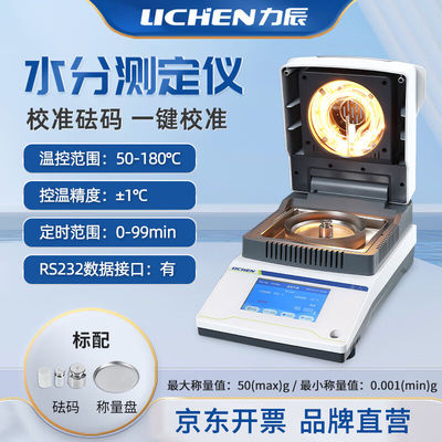 力辰科技（lichen）卤素快速水分测定仪木材茶叶粮食含水份测量仪