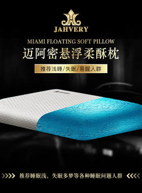 JAHVERY嘉唯超高效安睡枕头迈阿密蓝枕芯悬浮经典护颈枕头高规白