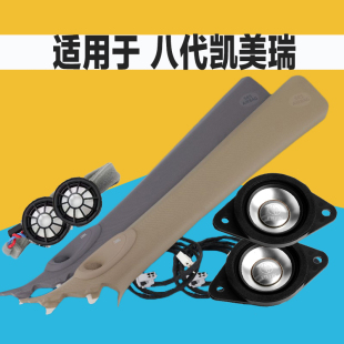 适用新款8代凯美瑞高配高音中音三分频改装升级汽车音响喇叭jbl