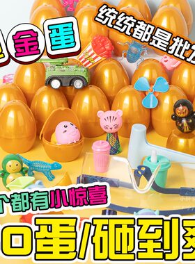 儿童砸金蛋玩具盲盒礼品抽奖活动