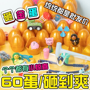 儿童砸金蛋玩具盲盒礼品抽奖活动