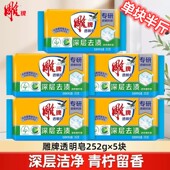 252g雕牌透明皂5块装 肥皂青柠香 超大耐用型去渍清洁洗衣皂家庭装