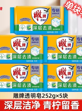 252g雕牌透明皂5块装超大耐用型去渍清洁洗衣皂家庭装肥皂青柠香