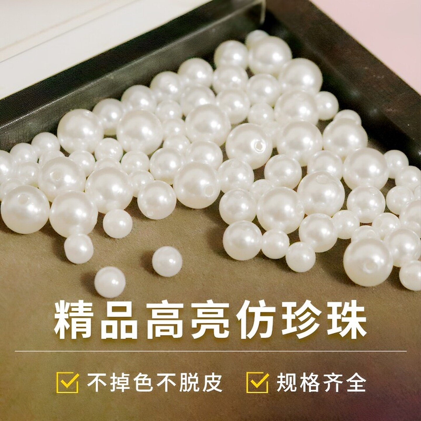 仿珍珠串珠手链项链珠子散珠手串首饰手工diy材料包鞋帽饰品配件