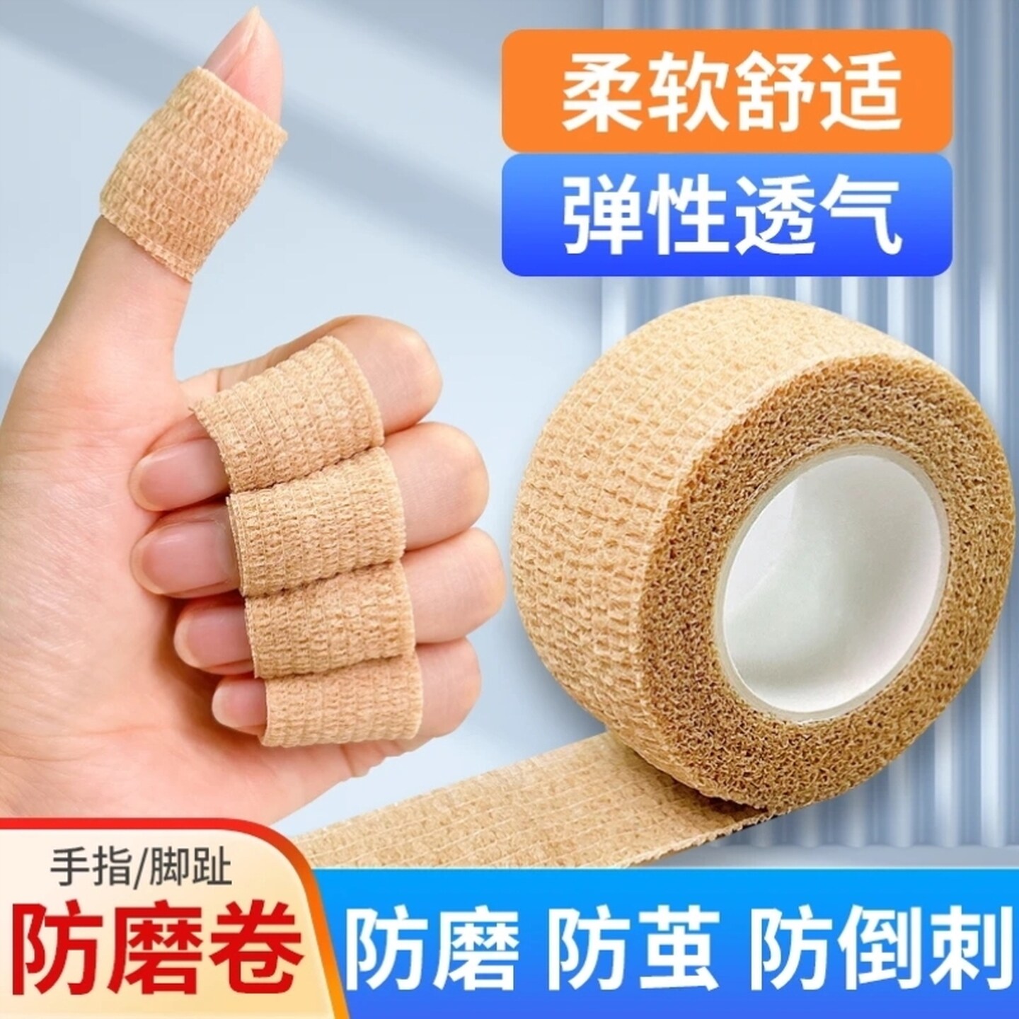 手指绷带护指防磨贴保护防磨胶带羽毛球网球排球写字护手无胶透气