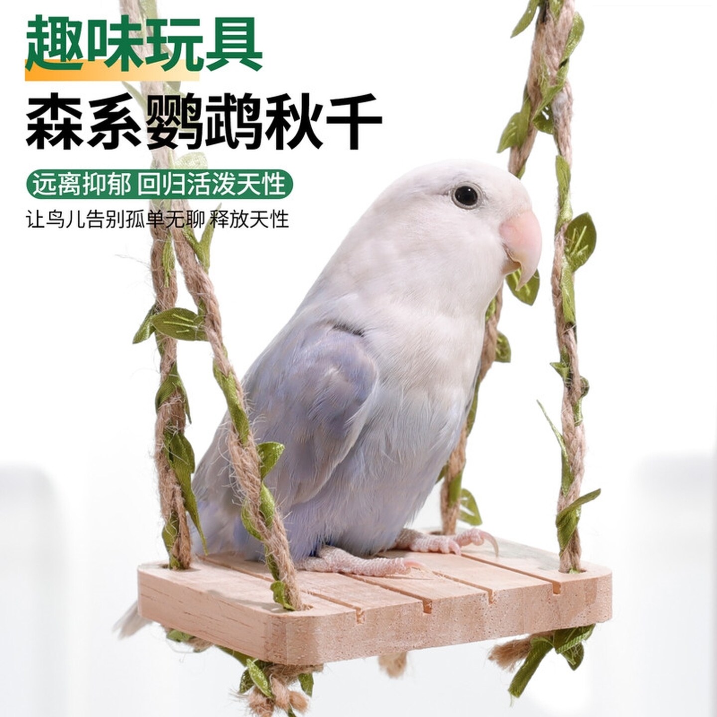 鹦鹉玩具秋千小鸟玩具解闷自嗨虎皮牡丹专用攀爬啃咬笼内装饰大全