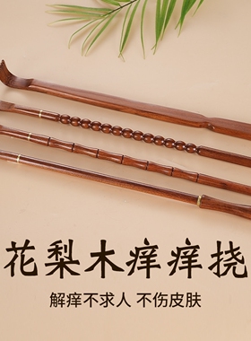 黄花梨高端实心竹木痒痒挠多功能不求人抓痒神器抓背器通用不伤肤