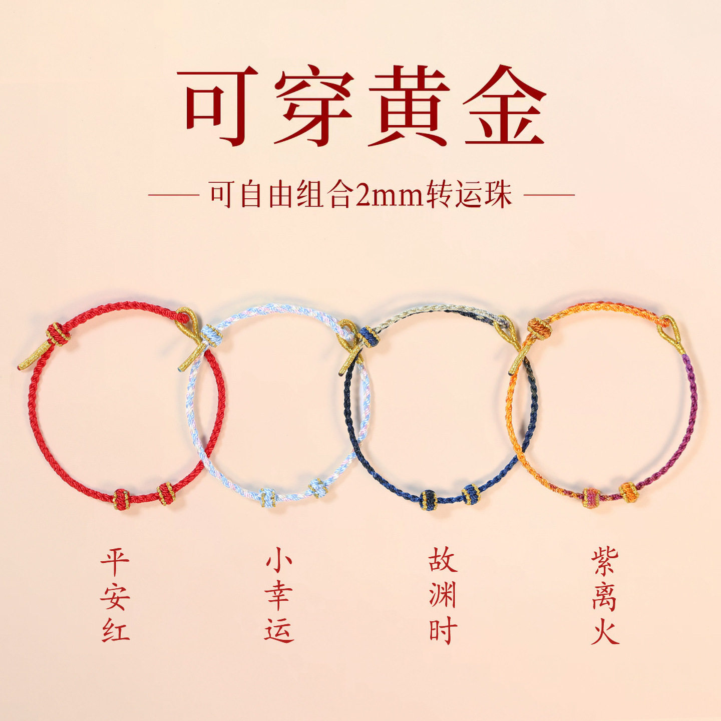 2mm情侣手绳手工编织可穿黄金转运珠编织绳半成品diy平安红绳手链