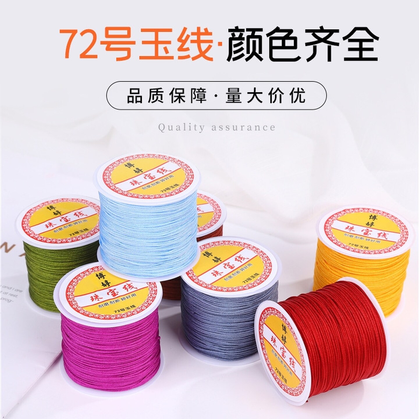 72号编织玉线50米diy手工编织线手链编绳材料玉线红绳珠宝线专用