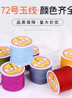 72号编织玉线50米diy手工编织线手链编绳材料玉线红绳珠宝线专用