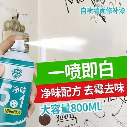 墙面自喷漆白色家用白墙面去污修墙漆复补墙漆乳胶漆室内翻新客厅