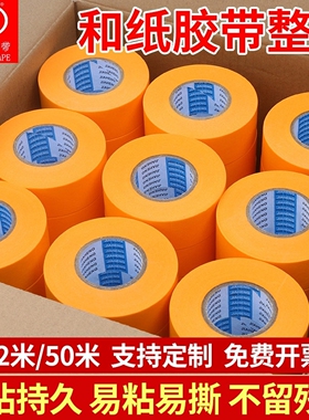7388和纸胶带美纹纸黄色瓷砖美缝高粘家具喷漆装修墙面无痕分色纸