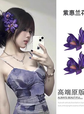 拍照花朵发夹女侧边仿真花假花头饰蕙兰花发卡子发饰头花海边配饰