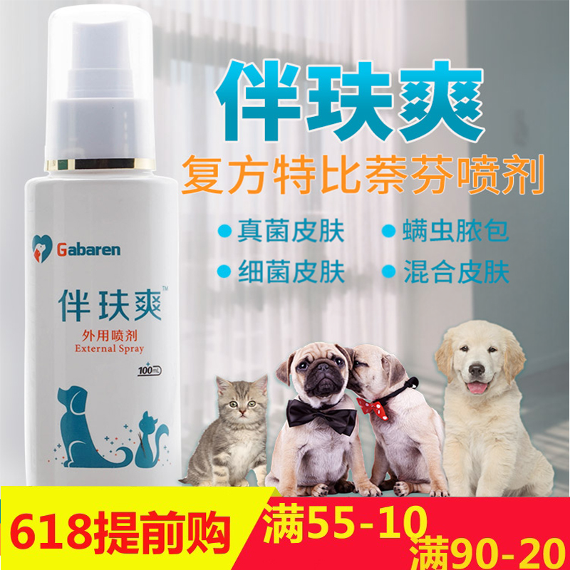 伴肤爽复方特比萘芬喷剂猫狗真菌皮屑螨虫皮肤毛囊耳螨