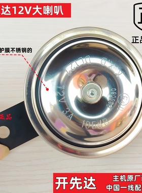 摩托车喇叭12V防水电动车三轮踏板开先达高低音超响主机原厂配套