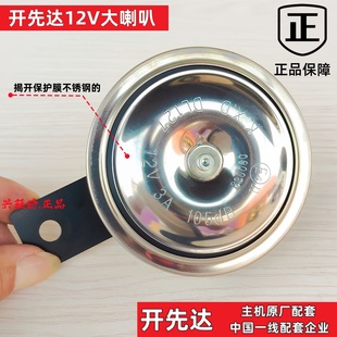 摩托车喇叭12V防水电动车三轮踏板开先达高低音超响主机原厂配套